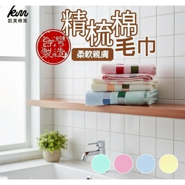 [凱美棉業] 8入組 隨機出色 MIT台灣製 精梳棉 24兩頂級 純棉毛巾 POLO方格款
