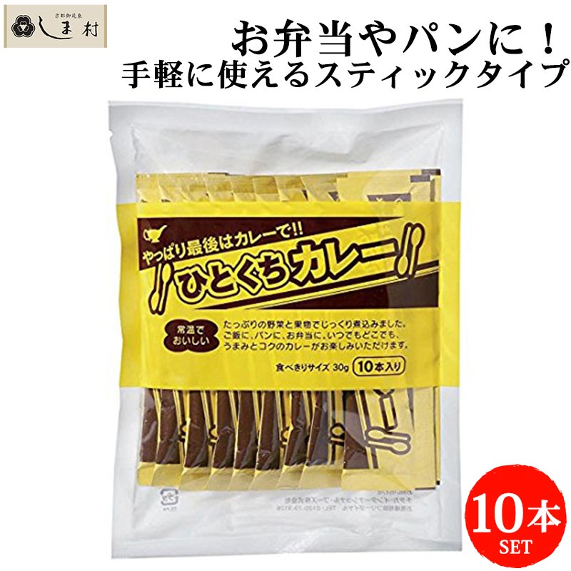 ひとくちカレー 30g×10本 宮島醤油 送料無料 メール便 レトルトカレー ひとくち カレー 一口 使いきり 個包装 常温 お弁当