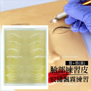 (5號/眉+唇-黃皮)化妝紋繡飄霧眉眼唇專用臉部矽膠練習皮-單入[57938]