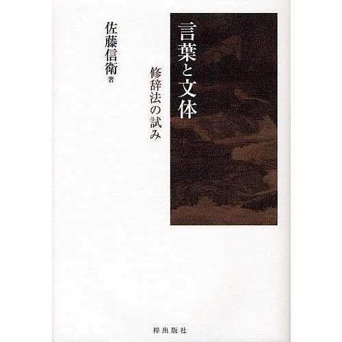 言葉と文体 修辞法の試み 佐藤信衛 著