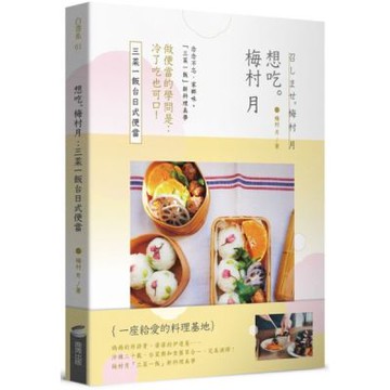想吃。梅村月：三菜一飯台日式便當【城邦讀書花園】