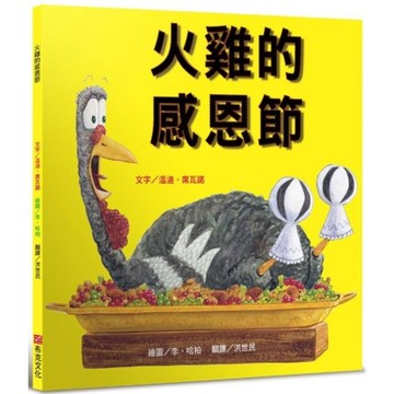 全新 / 火雞的感恩節 / 火雞去上學 / 火雞的聖誕節布克文化 / 定價:350