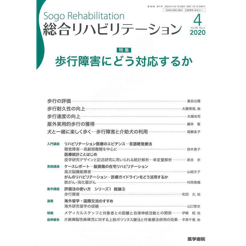 総合リハビリテーション 2020年 4月号 特集 歩行障害にどう対応するか