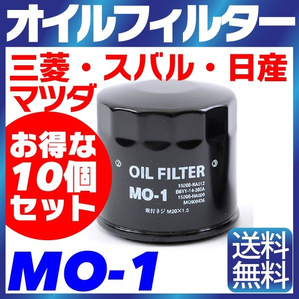 10個セット】オイルフィルター MO-1 三菱・スバル・日産・マツダ MITSUBISHI SUBARU NISSAN MAZDA ニッサン 純正交換  通販 LINEポイント最大0.5%GET | LINEショッピング