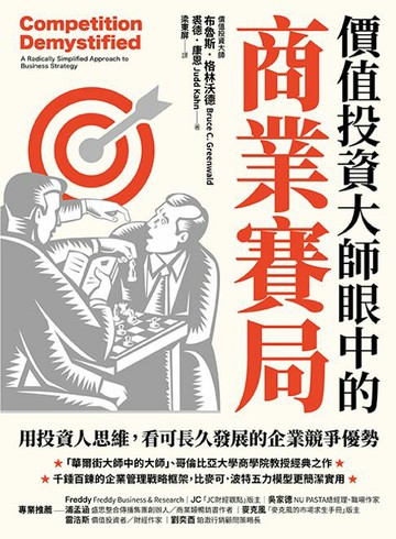 【電子書】價值投資大師眼中的商業賽局：用投資人思維，看可長久發展的企業競爭優勢