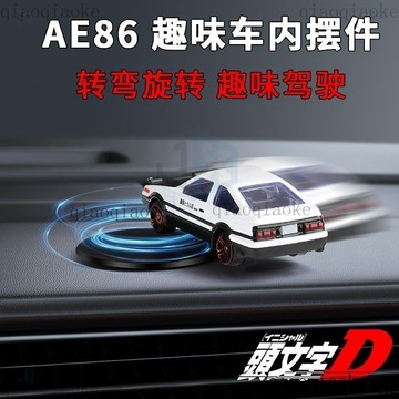 鯨選🐋 AE86金屬汽車 AE86汽車 可飄移 甩尾 頭文字D 汽車擺件 車內飾品 中控臺 中控擺件 汽車模型 車jx