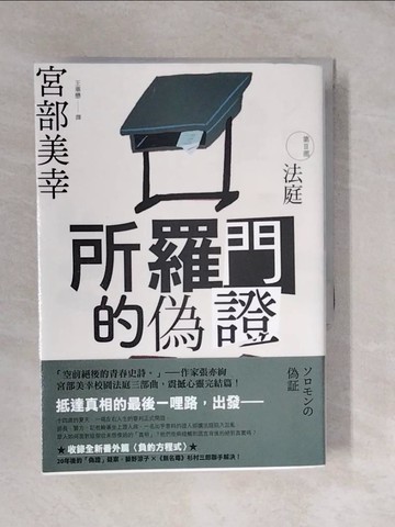 【書寶二手書T8／一般小說_XUH】所羅門的偽證III：法庭_宮部美幸, 王華懋