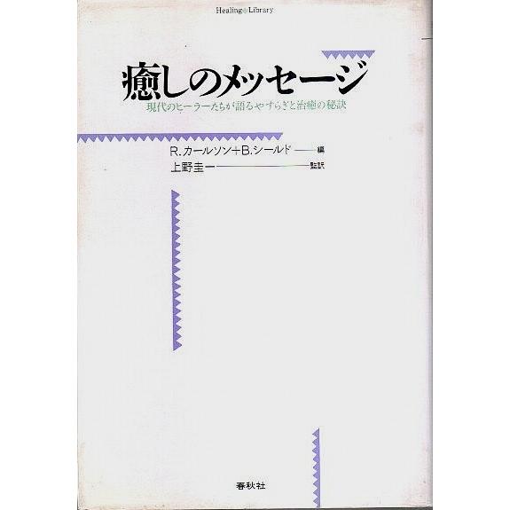 癒しのメッセージ ―現代のヒーラーたちが語るやすらぎと治癒の秘訣 R.カールソン＋B.シールド編　上野圭一監訳