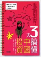 3 天搞懂中國投資：搭乘「貨幣直航」，直掏13億人腰包，錢滾錢，賺最快！[二手書_良好]