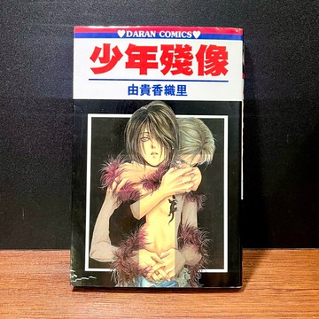 ◤絕版漫畫 首刷《少年殘像【全】》漫畫 大然｜由貴香織里