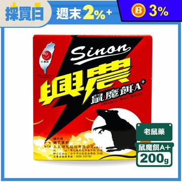 【興農】鼠魔餌A+ 老鼠藥 老鼠餌劑(200g/盒)