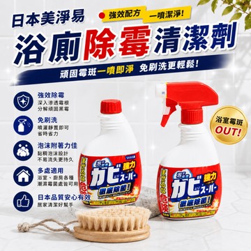 〔本野有限公司〕日本美淨易浴廁除霉清潔劑 |本體400ml -4入