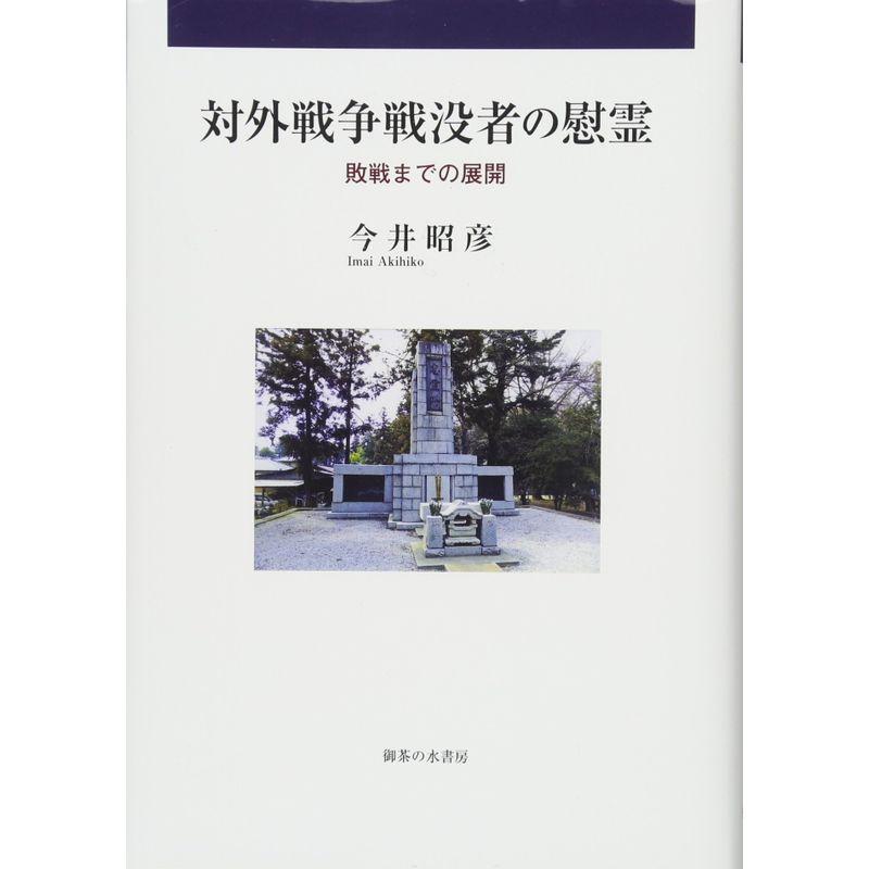 対外戦争戦没者の慰霊: 敗戦までの展開