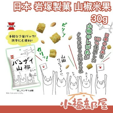 【10包組】日本 岩塚製菓 山椒米果 30g 仙貝 麻辣 花椒 脆脆米果 零食餅乾茶點 下酒菜 日本米果 【小福部屋】
