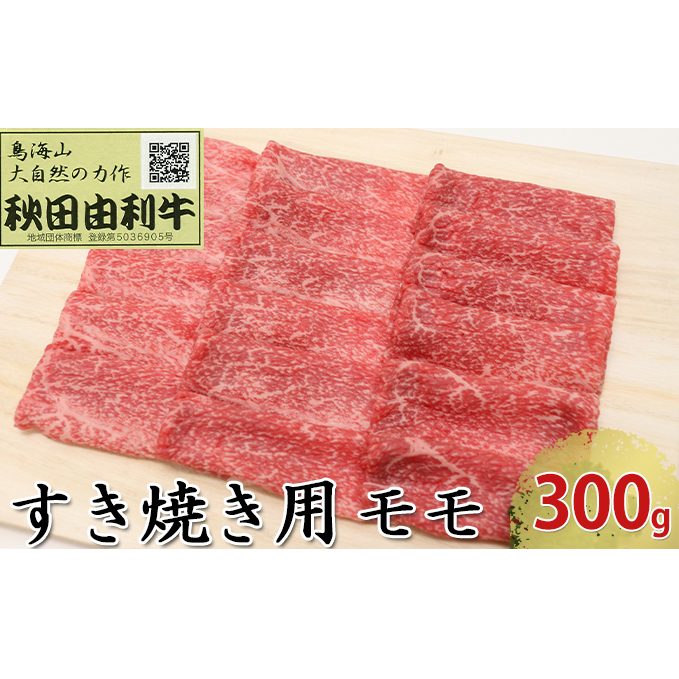 秋田由利牛 すき焼き用 モモ 300g