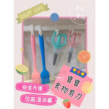 開立發票『當天發貨』兒童安全食物剪刀 陶瓷剪刀 不鏽鋼剪刀 寶寶剪刀 食物剪刀 料理剪刀 廚房剪刀 安全剪刀 小爸親子