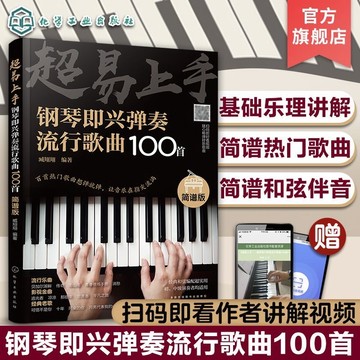 超易上手（簡譜版）鋼琴即興彈奏流行歌曲100首，輕鬆彈唱自己喜愛的歌曲，彈奏歌曲超級容易（附發票）