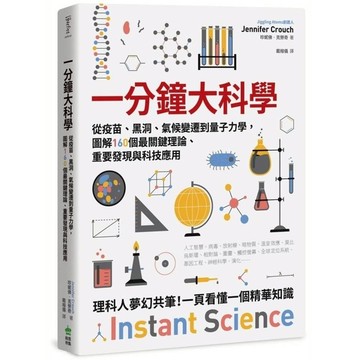 一分鐘大科學：從疫苗、黑洞、氣候變遷到量子力學，圖解160個最關鍵理論、重要發現