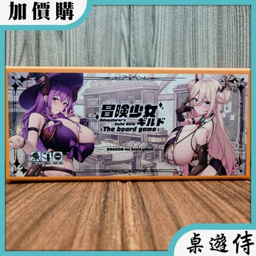 【桌遊侍】冒險少女公會《免運.再送充足牌套》正版實體店面快速出貨 牌組構築.卡牌遊戲.策略桌遊.同人桌遊.台灣原創