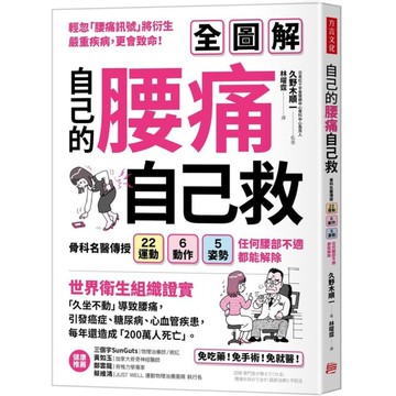 自己的腰痛，自己救！骨科名醫傳授22運動×6動作×5姿勢，任何腰部不適都能解除
