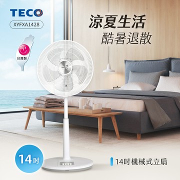 TECO東元 14吋機械式立扇/風扇 XYFXA1428_廠商直送