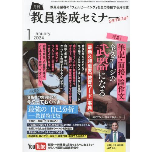 教員養成セミナー 2024年1月号