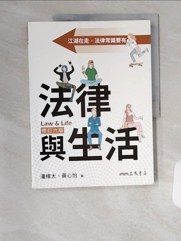 【書寶二手書T7／大學法學_TS7】法律與生活(修訂六版)_潘維大, 黃心怡