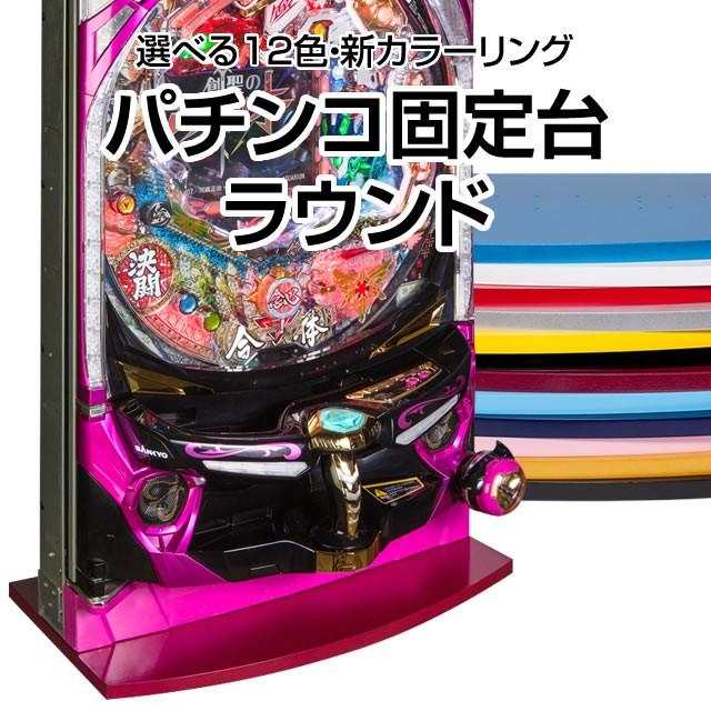 パチンコ実機オプションパチンコ固定台ラウンド 全12色！簡単取り付け！単品販売OK！ラウンドカットデザイン！