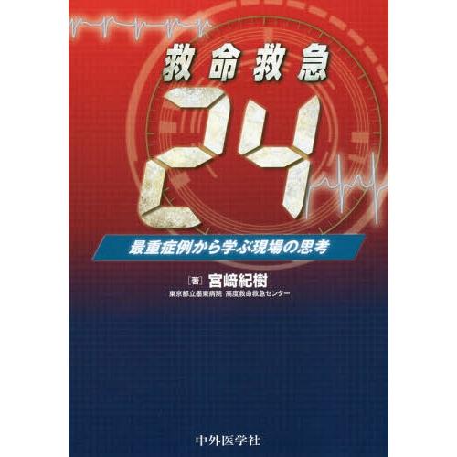 救命救急24 最重症例から学ぶ現場の思考