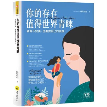 你的存在值得世界青睞：就算不完美，也要做自己的英雄！