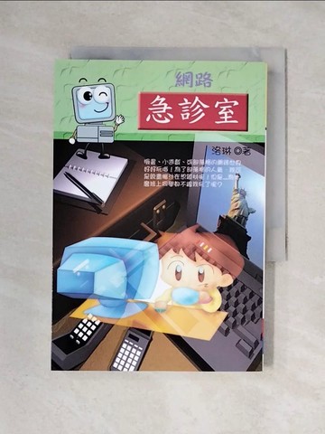 【書寶二手書T1／少年童書_X2L】網路急診室_洛琳著