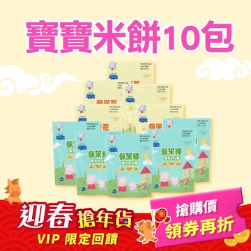 會員搶好康【寶寶米餅混搭組】佩米棒5包+佩米花5包 佩佩豬聯名款