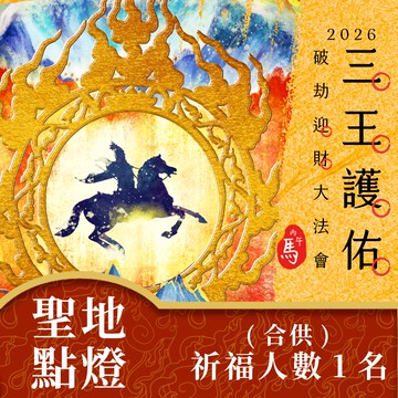 ★2026丙午年三王護佑破劫招財大法會-加請-聖地點燈(合供)