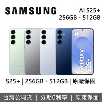 【全館領券再折】Samsung Galaxy AI S25+ 全新空機 12GB 256GB 512GB 智慧型手機 三星手機