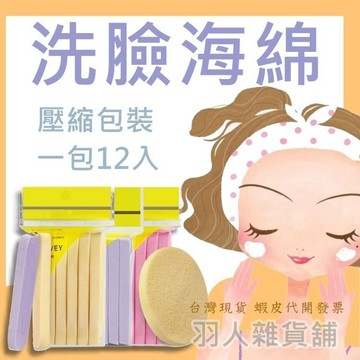 台灣出貨 每天出貨 美容小物 采薇壓縮海綿 洗臉海綿 美容 美睫 化妝 清潔 粉撲 潔面撲 清潔海綿 材料批發 卸妝