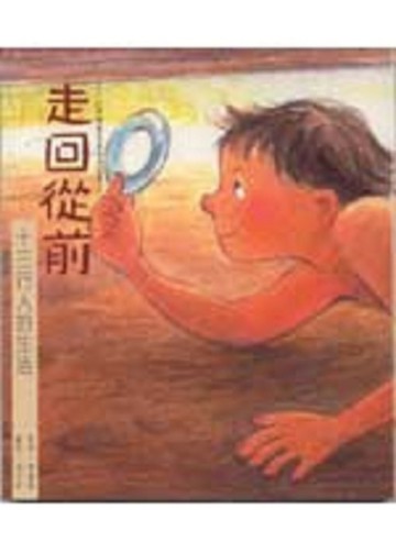 走回從前：十三行人的生活【二手書_良好】TAAZE讀冊生活