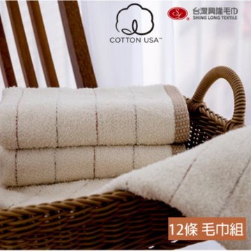 【台灣興隆毛巾】美國棉有機染毛巾/無染毛巾  (12條毛巾組)