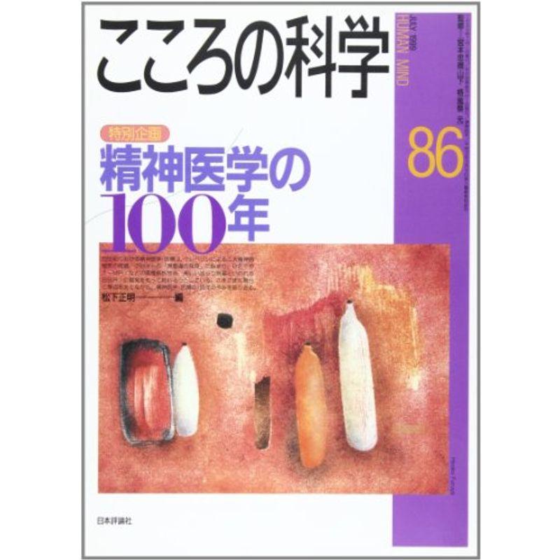 こころの科学 86 精神医学の100年