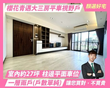 新光櫻花青邁無限視野｜室內27坪｜大三房平車｜台中市太平區立文街