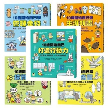 小熊_10歲開始自己學管理金錢／自己做生涯規畫／自己讀哲學名言／自己學投資理財／自己打造行動力