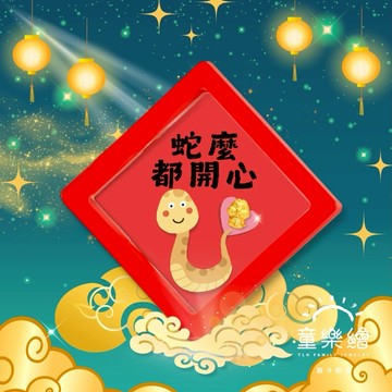 【快速出貨】【童樂繪金飾】2025 蛇麼都開心 蛇年黃金  約重0.03錢±0.01(滿月送禮 招財 生肖蛇 小龍)
