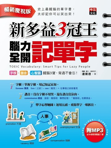 新多益3冠王腦力全開記單字：字根、諧音、心智圖醒腦3寶，背過不會忘！（暢銷慶[二手書_良好]