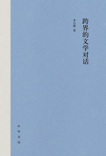 【電子書】跨界的文学对话