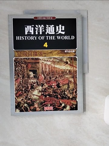 【書寶二手書T4／歷史_T8B】西洋通史4征服與擴張_郭方
