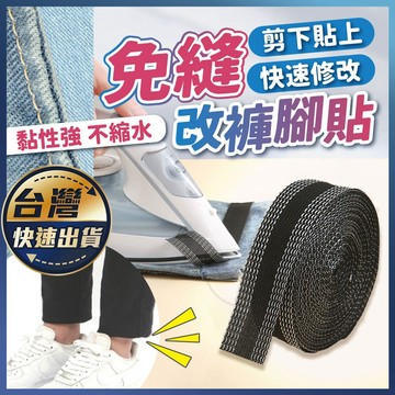 【免縫改褲腳貼】免針線 改褲腳神器 5米 改褲子 褲口貼 收褲腳 改褲長 免縫改褲管 改褲腳貼 衣物袖口