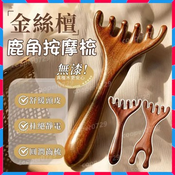 鹿角按摩梳✨ 檀木梳 檀木按摩梳 原木梳 經絡梳 按摩梳 頭皮按摩 金絲檀木梳 頭皮按摩梳 面部按摩梳 頭皮梳 按摩梳