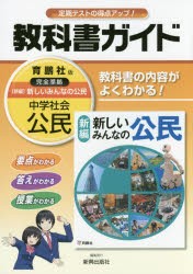 中学教科書ガイド 育鵬社版 公民 [本]