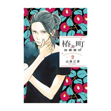 椿町的寂寞星球(2)