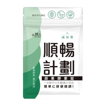 法兒貝 順暢計劃 蔬果酵素錠 30錠/包 綜合蔬果發酵
