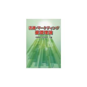 翌日発送・流通・マーケティング基礎理論 伊部泰弘